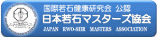 国際若石マスターズ協会